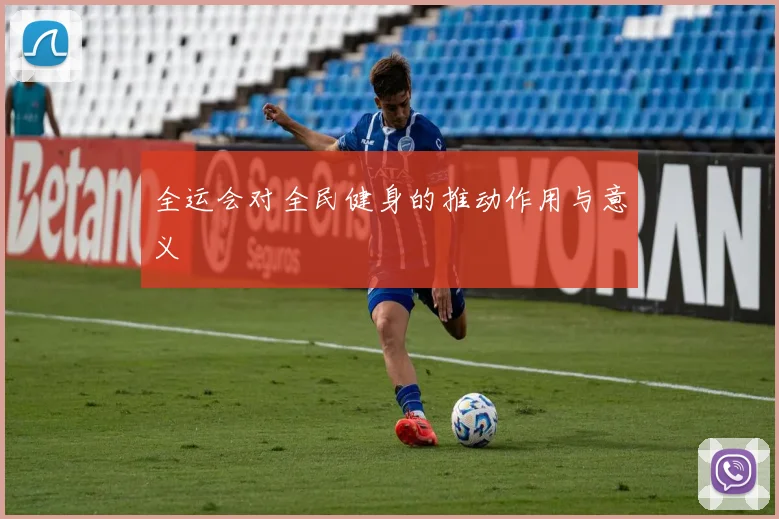 全运会对全民健身的推动作用与意义