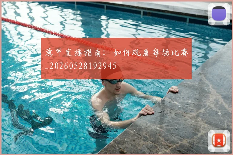 意甲直播指南:如何观看每场比赛_20260528192945